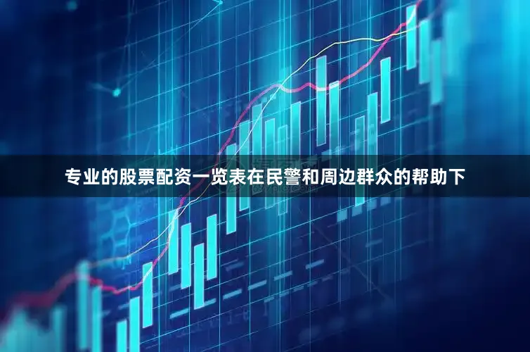 专业的股票配资一览表在民警和周边群众的帮助下