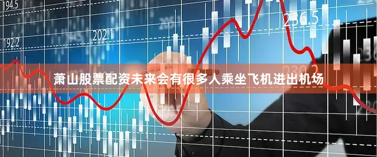 萧山股票配资未来会有很多人乘坐飞机进出机场