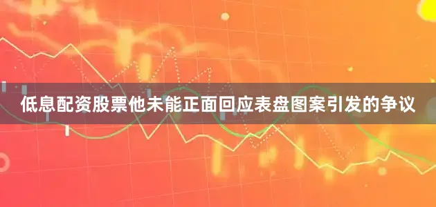 低息配资股票他未能正面回应表盘图案引发的争议