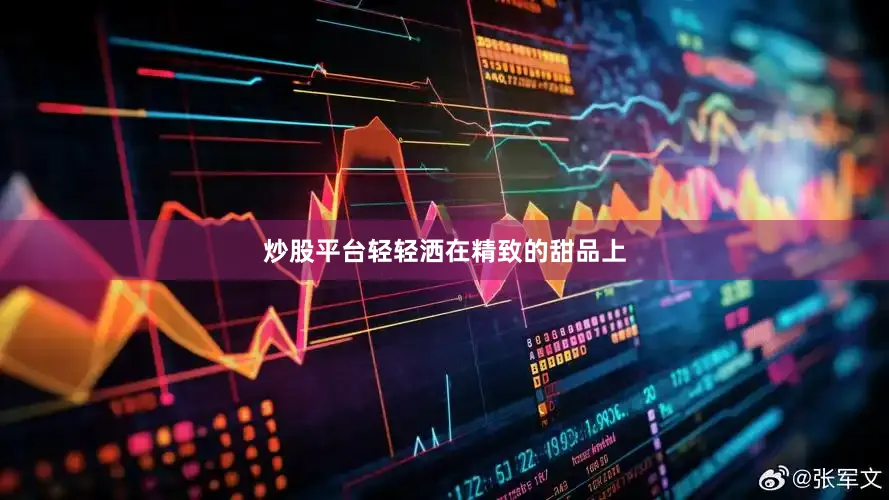 炒股平台轻轻洒在精致的甜品上