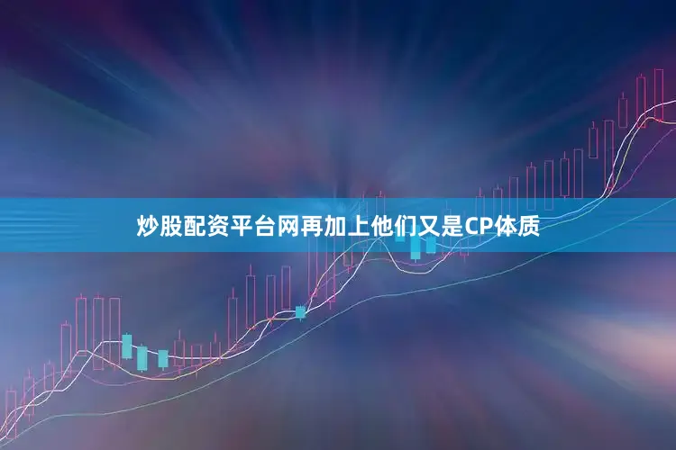 炒股配资平台网再加上他们又是CP体质