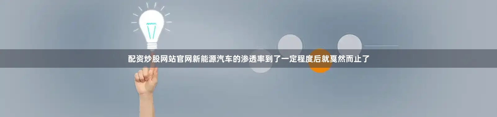 配资炒股网站官网新能源汽车的渗透率到了一定程度后就戛然而止了