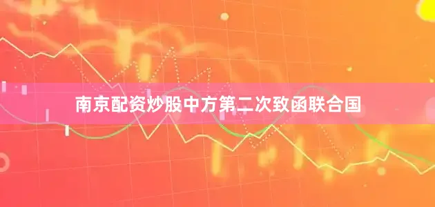 南京配资炒股中方第二次致函联合国